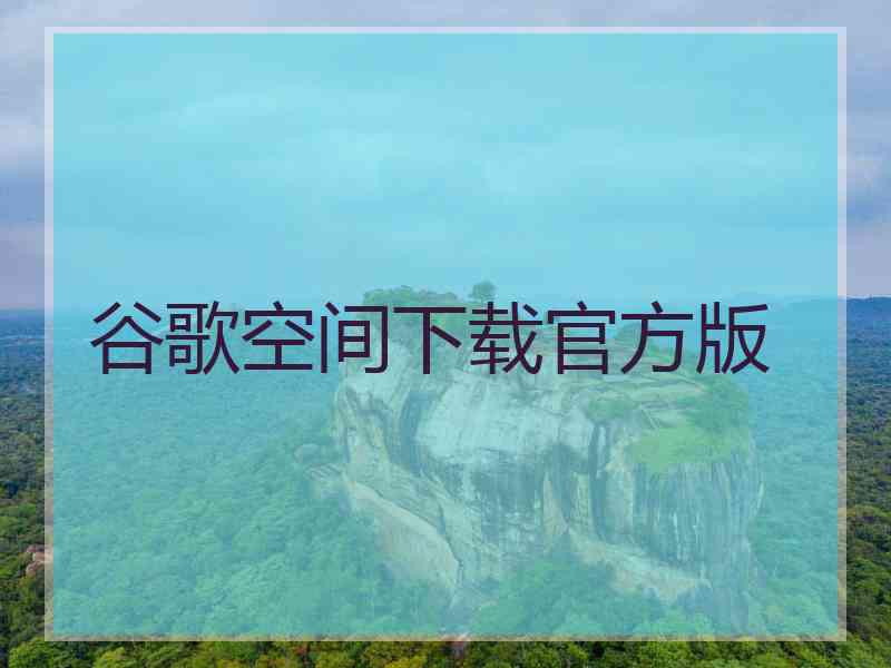 谷歌空间下载官方版