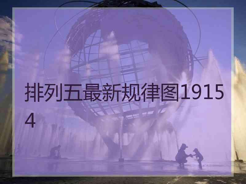 排列五最新规律图19154