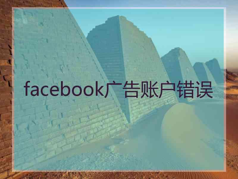 facebook广告账户错误