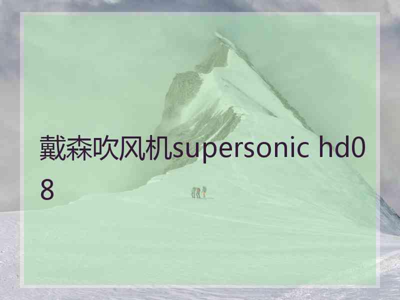 戴森吹风机supersonic hd08