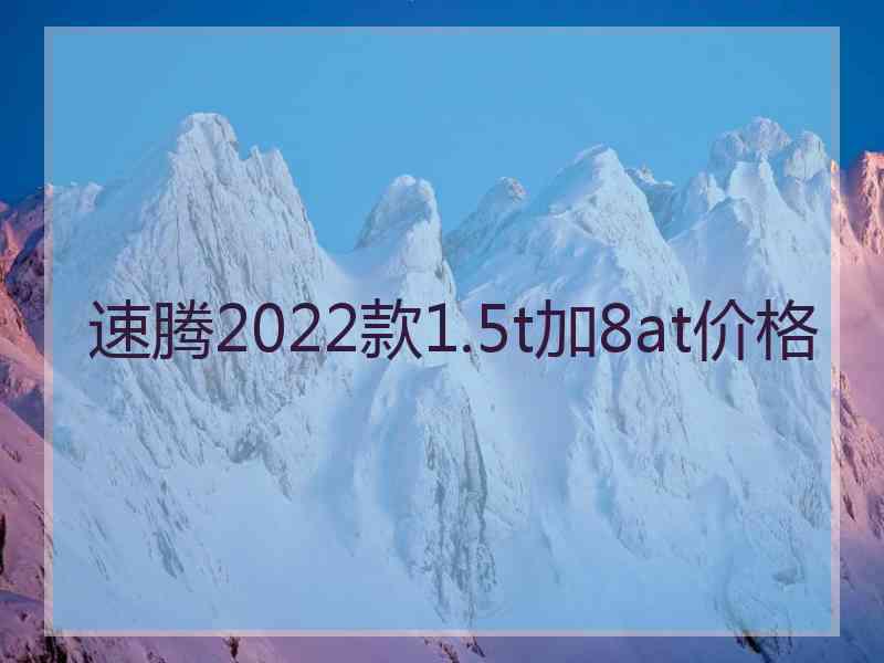 速腾2022款1.5t加8at价格