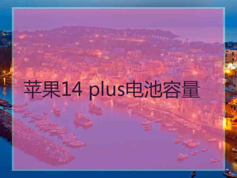 苹果14 plus电池容量