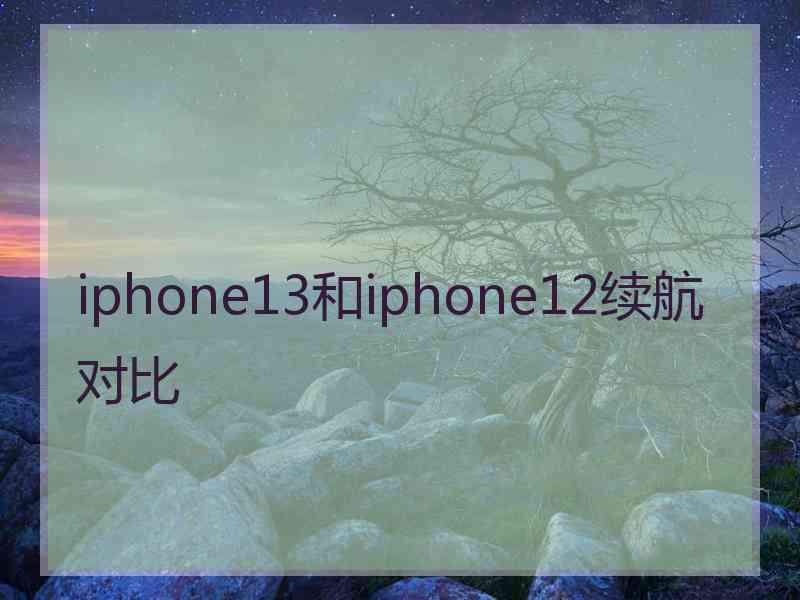 iphone13和iphone12续航对比