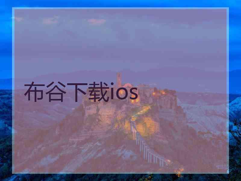 布谷下载ios