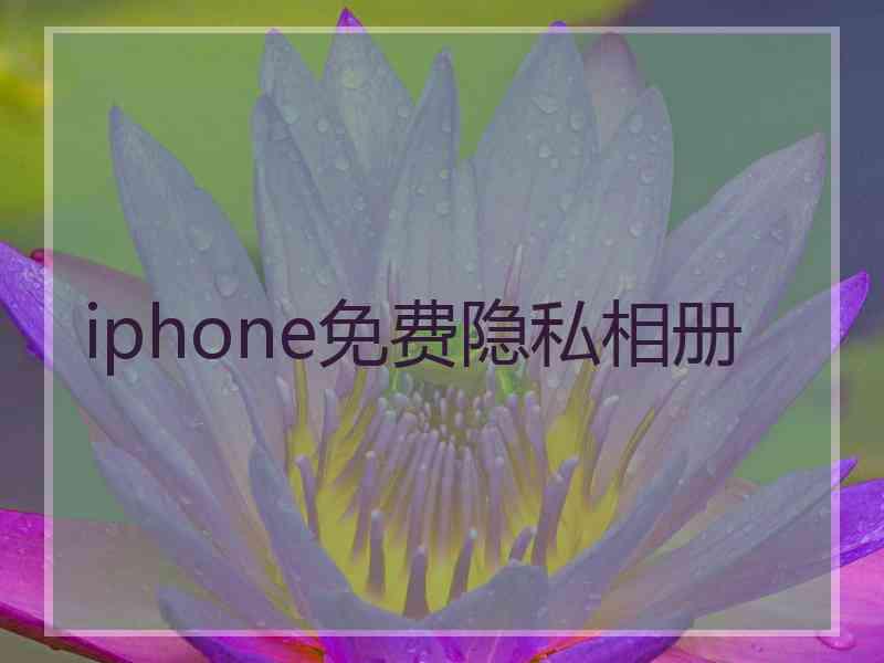 iphone免费隐私相册