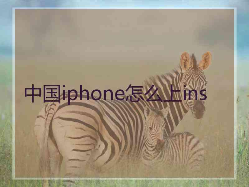 中国iphone怎么上ins