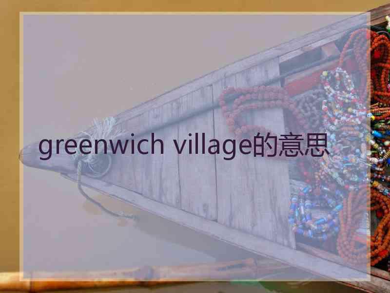 greenwich village的意思