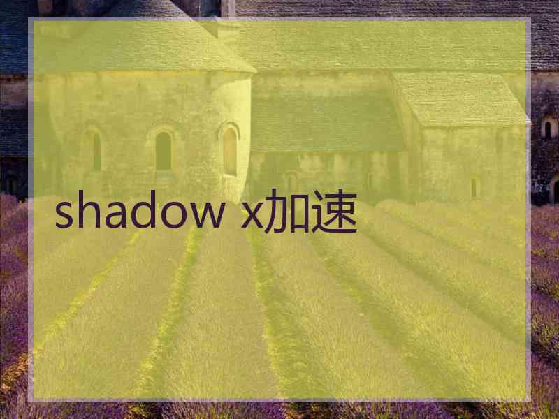 shadow x加速