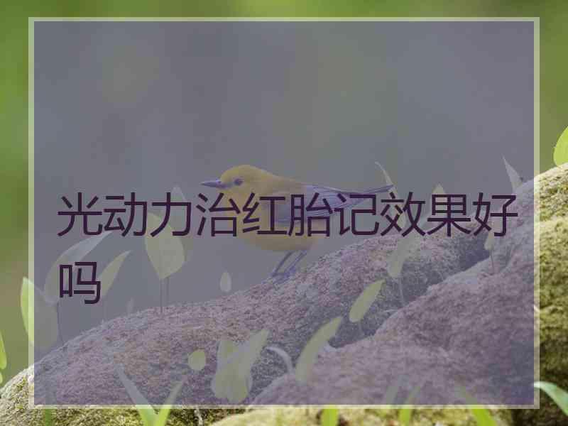 光动力治红胎记效果好吗