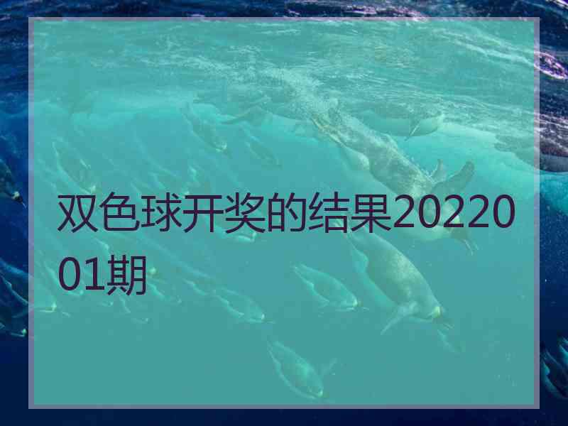 双色球开奖的结果2022001期