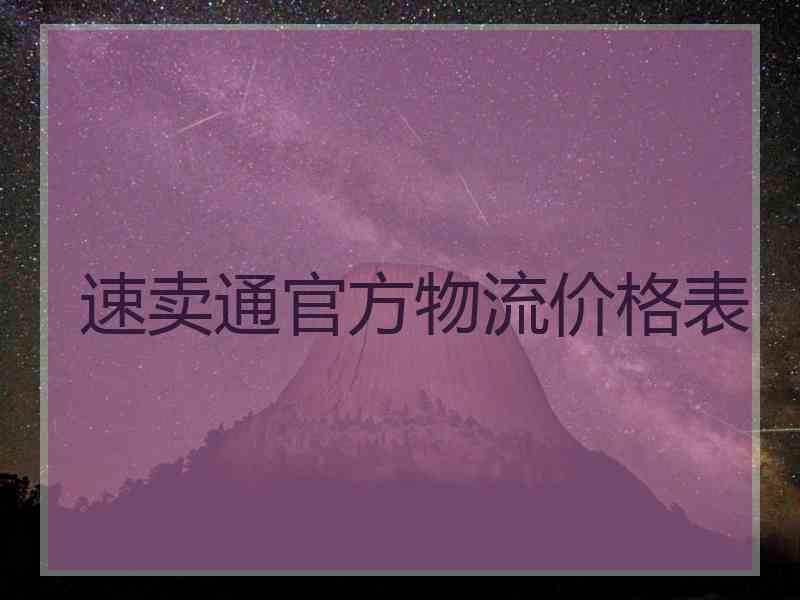 速卖通官方物流价格表