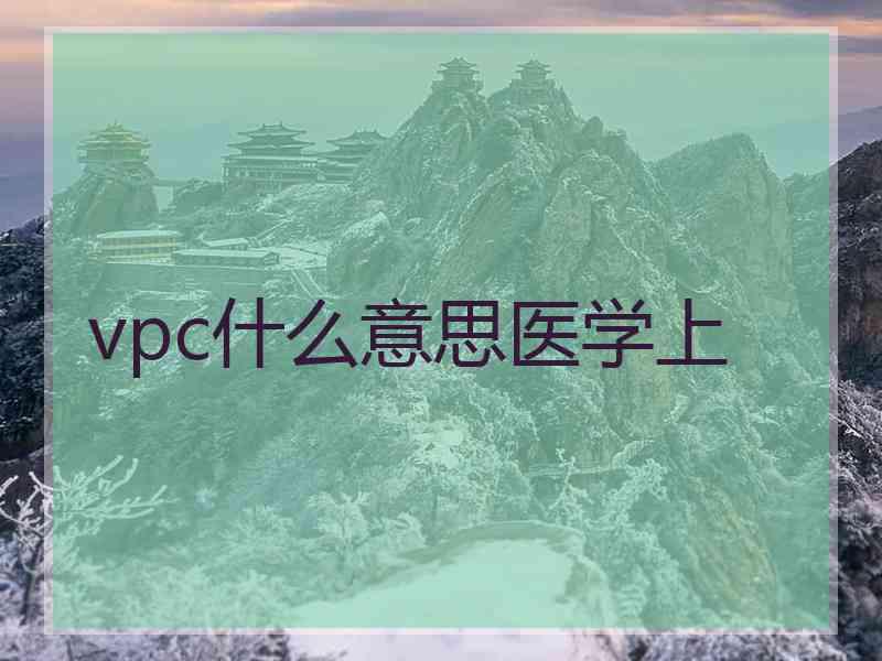 vpc什么意思医学上