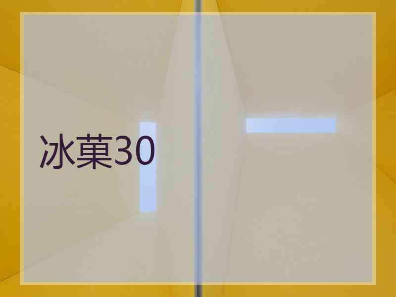 冰菓30