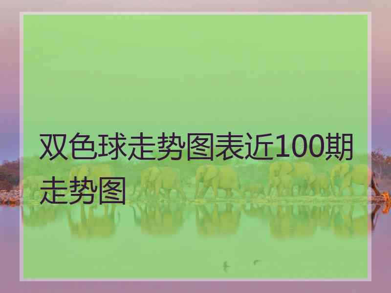 双色球走势图表近100期走势图