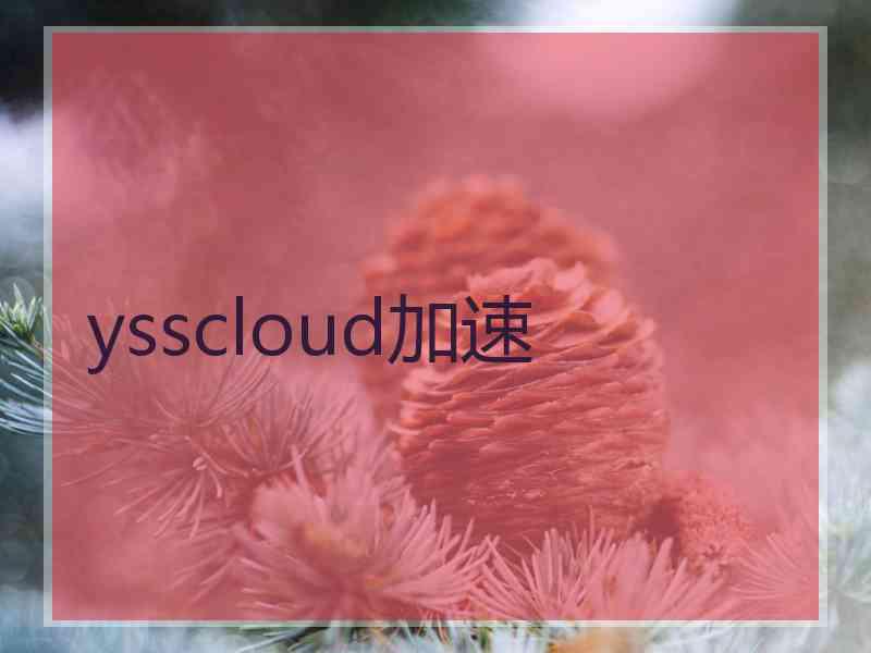 ysscloud加速