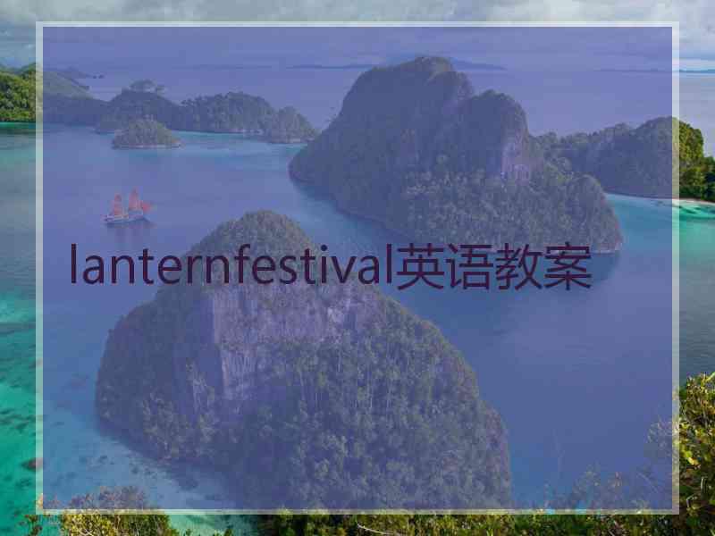 lanternfestival英语教案