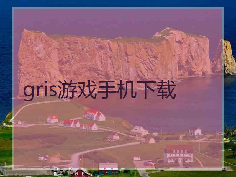 gris游戏手机下载