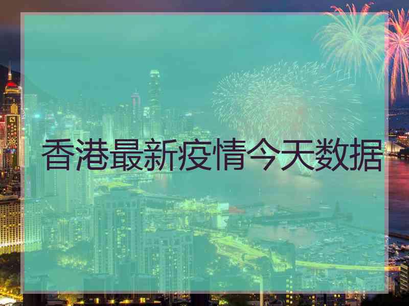 香港最新疫情今天数据