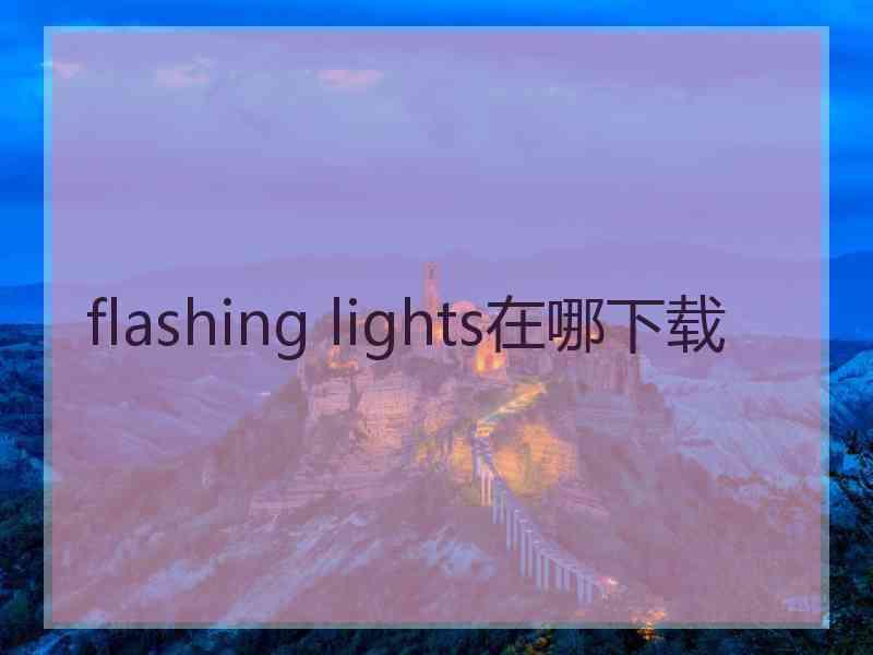 flashing lights在哪下载