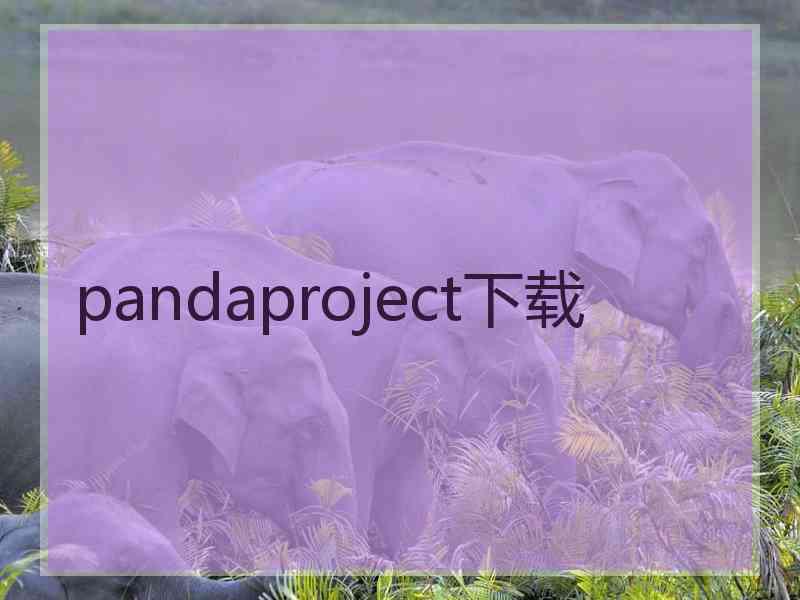 pandaproject下载