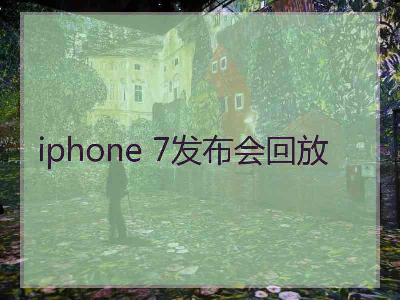 iphone 7发布会回放