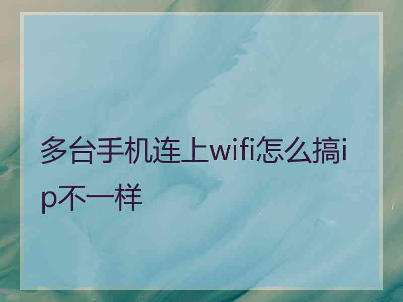 多台手机连上wifi怎么搞ip不一样