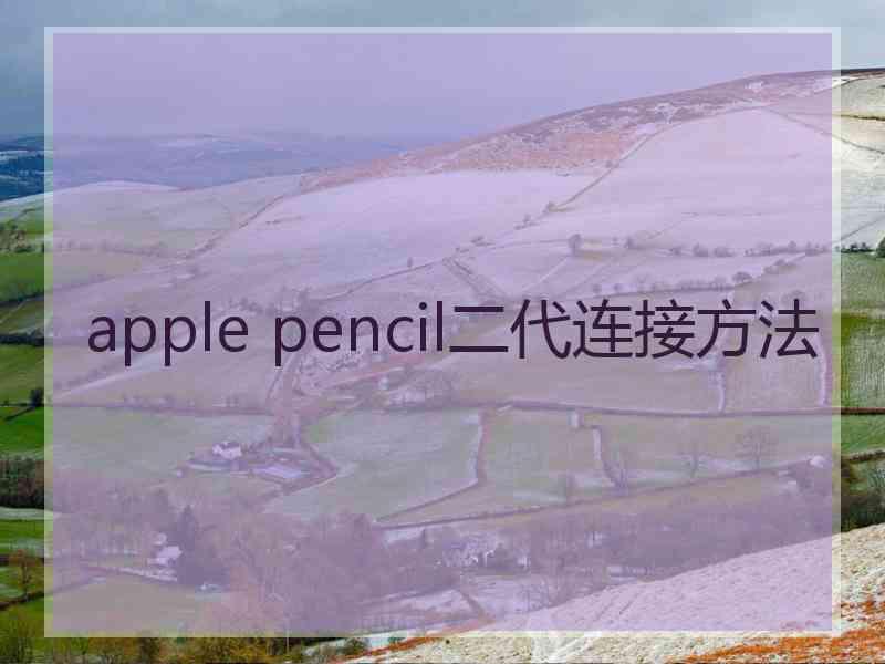 apple pencil二代连接方法