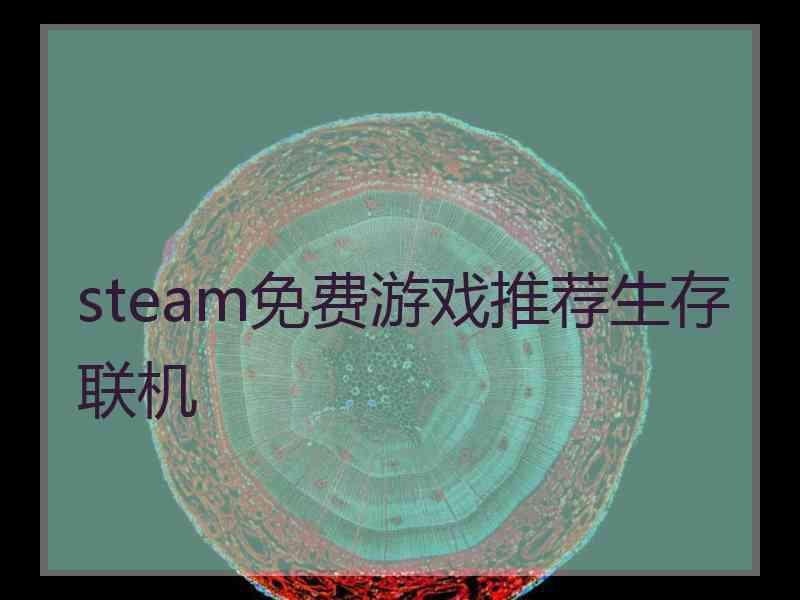 steam免费游戏推荐生存联机