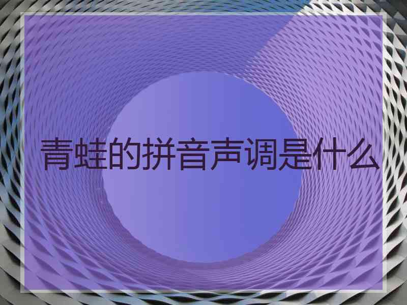 青蛙的拼音声调是什么