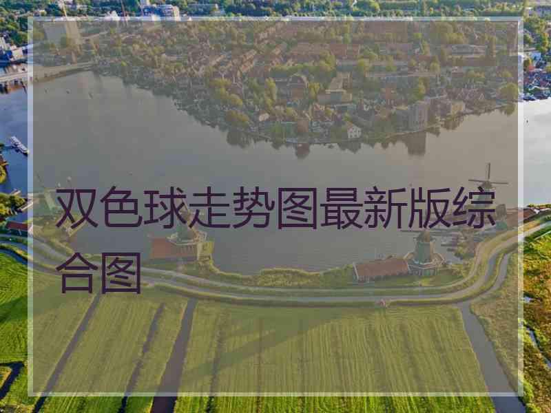 双色球走势图最新版综合图