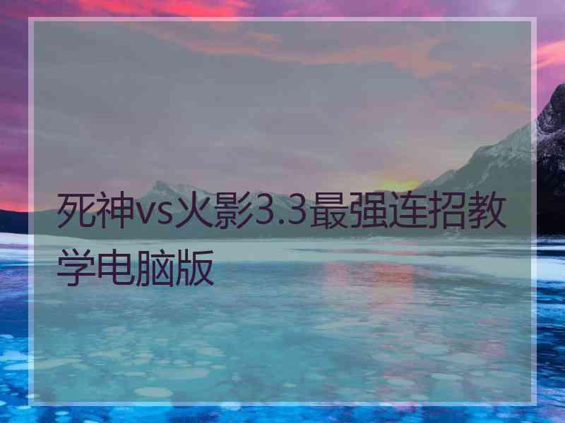 死神vs火影3.3最强连招教学电脑版