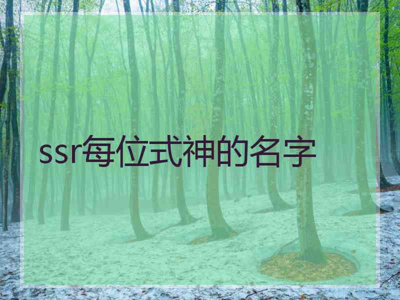 ssr每位式神的名字