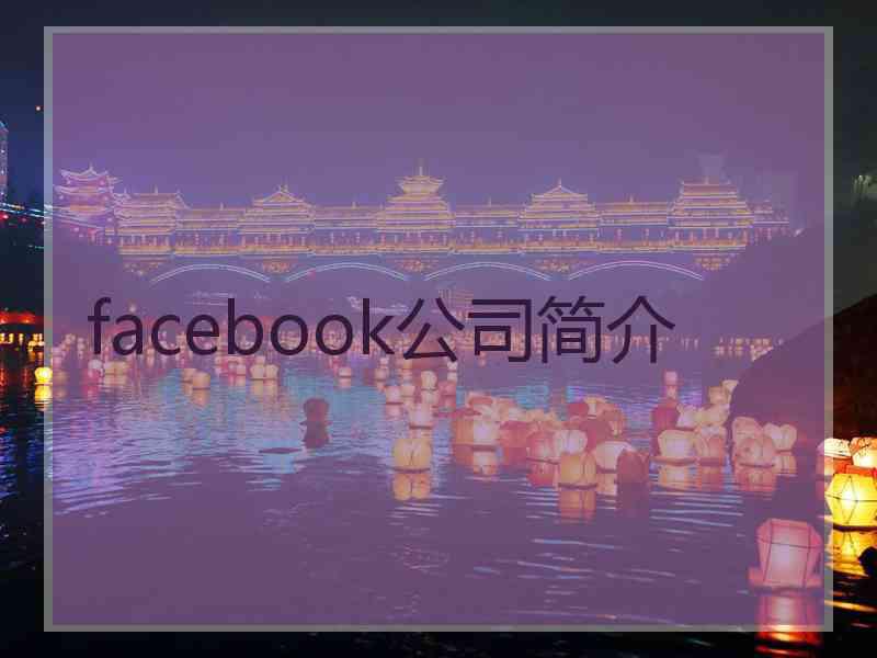 facebook公司简介