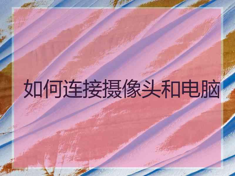 如何连接摄像头和电脑