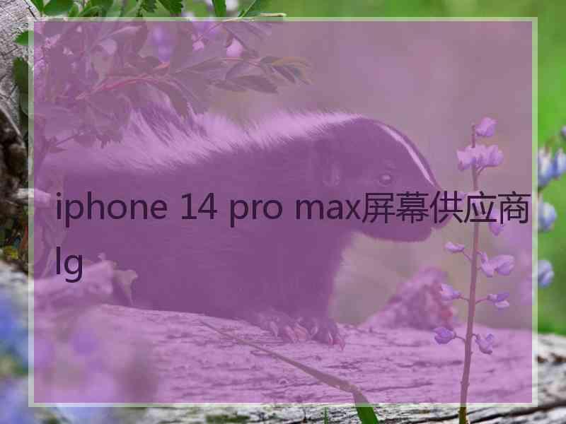 iphone 14 pro max屏幕供应商lg