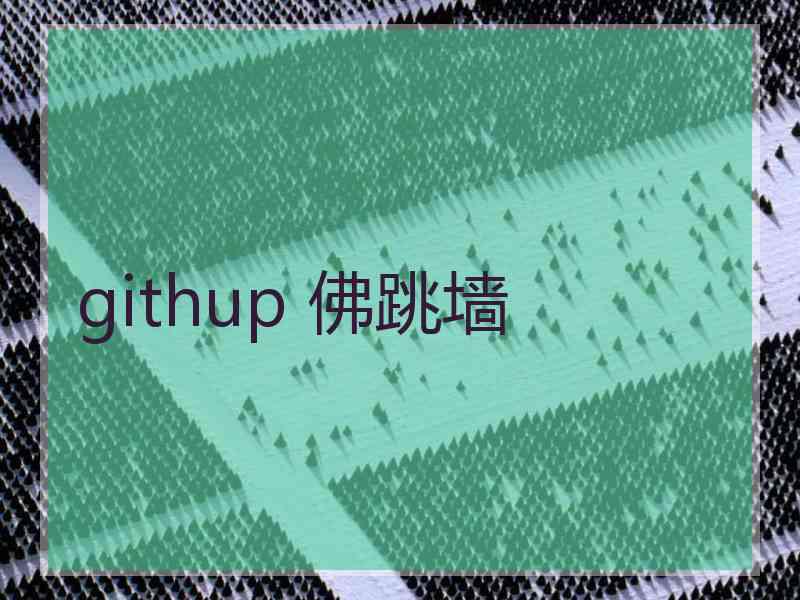 githup 佛跳墙