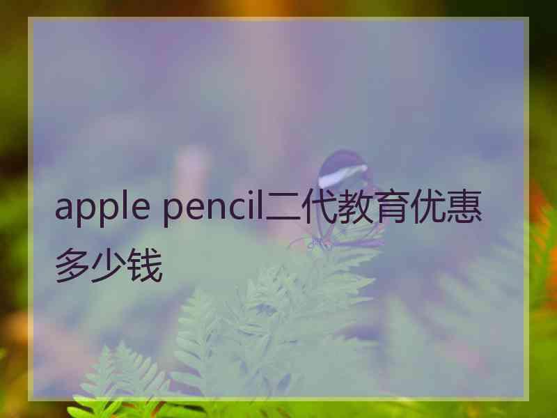 apple pencil二代教育优惠多少钱