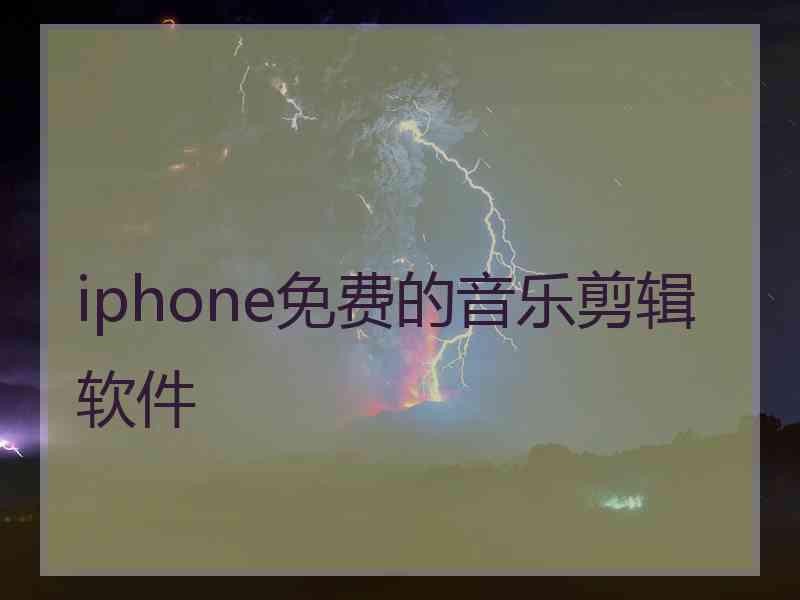 iphone免费的音乐剪辑软件