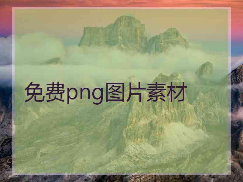 免费png图片素材