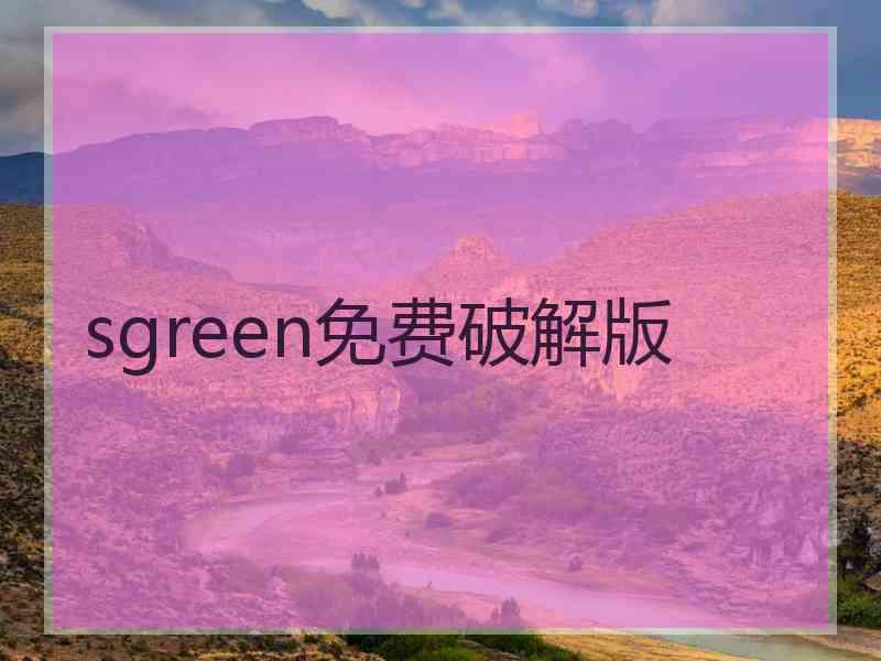 sgreen免费破解版