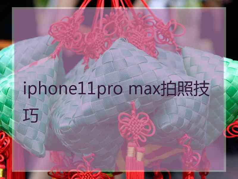 iphone11pro max拍照技巧