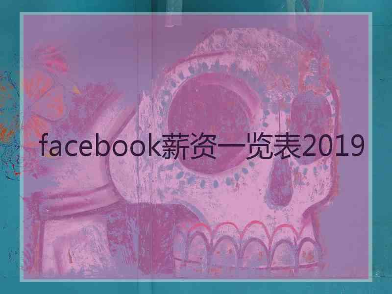 facebook薪资一览表2019