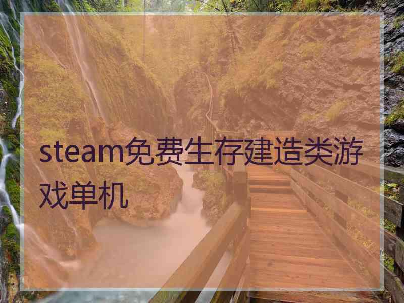 steam免费生存建造类游戏单机