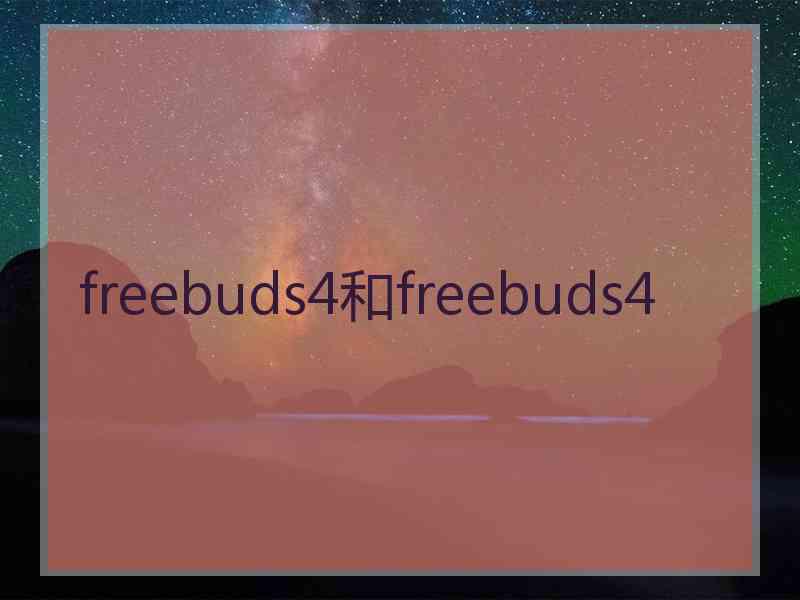 freebuds4和freebuds4