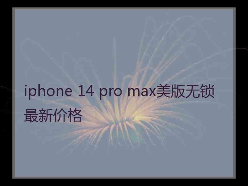 iphone 14 pro max美版无锁最新价格