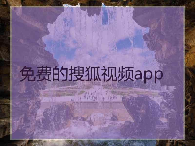 免费的搜狐视频app