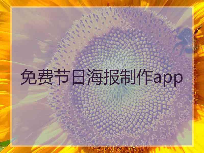 免费节日海报制作app