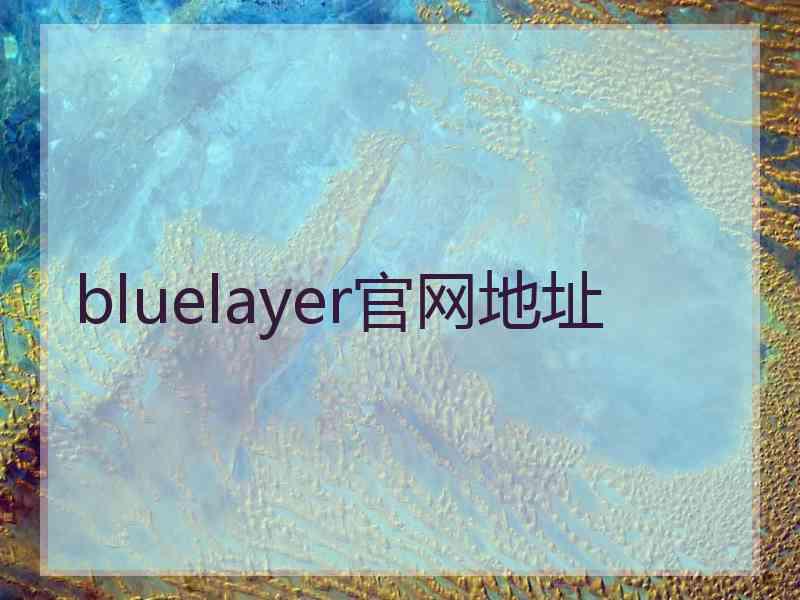 bluelayer官网地址