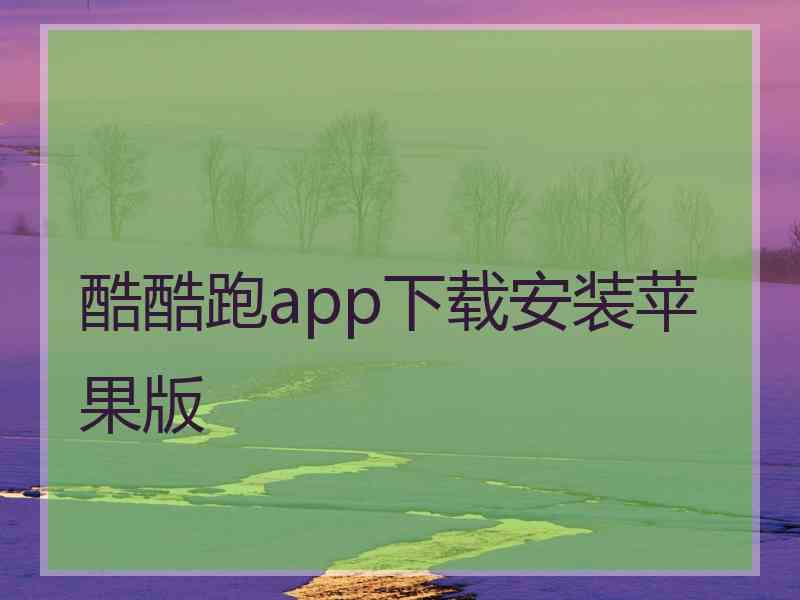 酷酷跑app下载安装苹果版