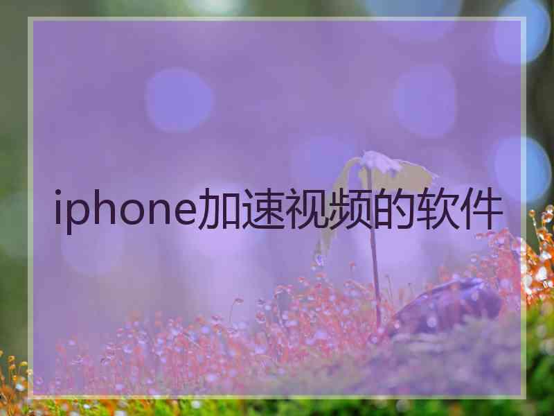 iphone加速视频的软件